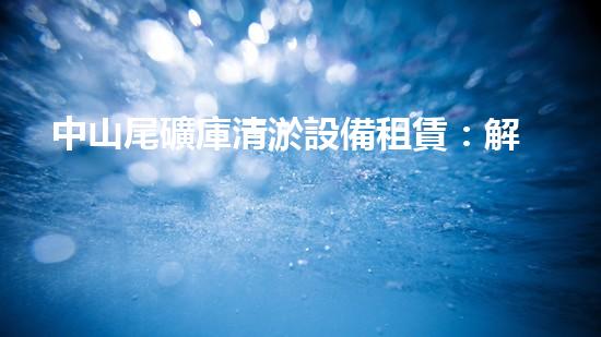 中山尾礦庫清淤設備租賃：解決尾礦庫隱患，保護環(huán)境的關鍵！